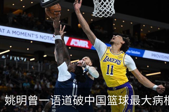 姚明曾一语道破中国篮球最大病根，中外篮球最本质最难逆转的差距
