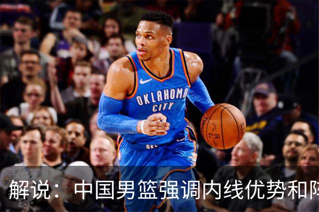 解说：中国男篮强调内线优势&阵地战 这是不知变通&战术素养低下