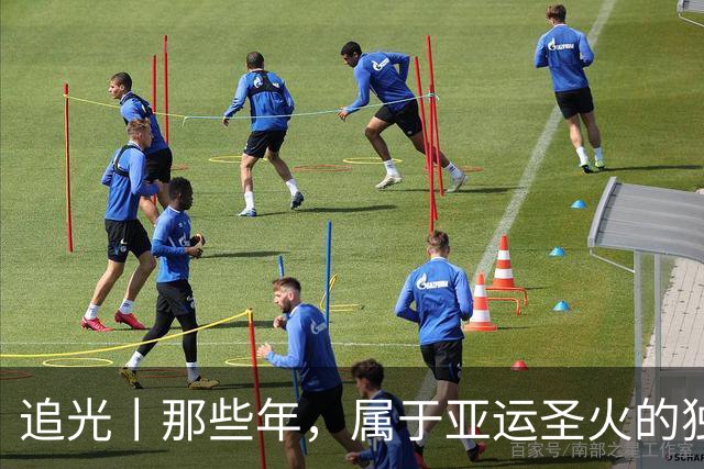 追光丨那些年，属于亚运圣火的独特浪漫